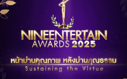 #9entertainawads2025 งานประกาศรางวัลสุดยิ่งใหญ่ นับถอยหลังเตรียมพบกับงานประกาศรางวัลสุดยิ่งใหญ่ “NINEENTERTAIN AWARDS 2025” (ไนน์เอ็นเตอร์เทน อวอร์ด 2025) หน้าม่านคุณภาพ หลังม่านคุณธรรม ที่ทาง อสมท จัดขึ้นทุกปี เพื่อเป็นกำลังใจ แรงใจ ให้กับนักแสดง ศิลปินในวงการบันเทิงหลากหลายสาขา